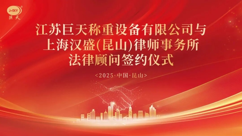 Зошто Jiangsu Jutian Weighing стана партнер со адвокатската канцеларија Шангај Ханшенг за долгорочен правен советник?